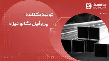 تولید کننده پروفیل گالوانیزه