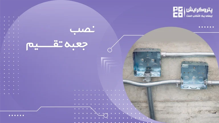 نصب جعبه تقسیم در ساختمان