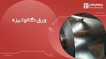 ورق گالوانیزه چیست؟