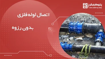 اتصال لوله فلزی بدون رزوه