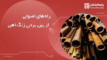 17 راه اصولی از بین بردن زنگ زدگی آهن