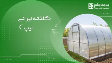 گلخانه ایرانی تیپ C