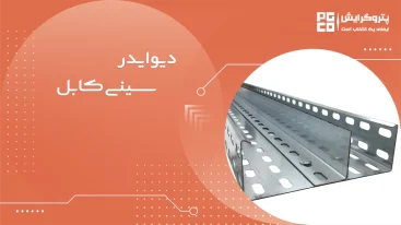 دیوایدر یا جدا کننده سینی کابل