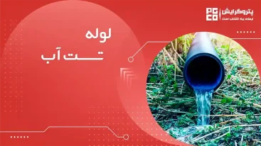 لوله تست آب درزدار