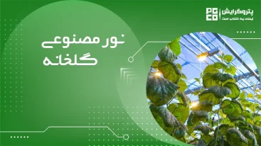 نور مصنوعی گلخانه