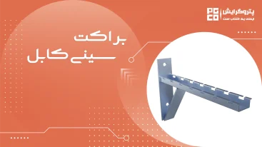 براکت سینی کابل