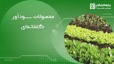 محصولات سودآور گلخانه ای