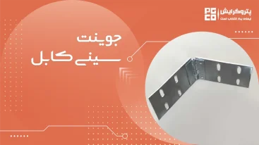 جوینت سینی کابل