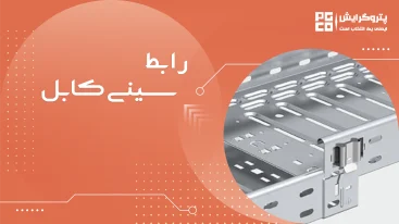 رابط سینی کابل