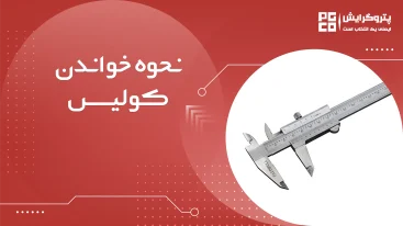نحوه خواندن کولیس