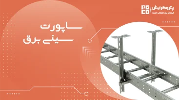 ساپورت سینی کابل