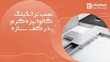 نصب ترانکینگ گالوانیزه گرم در کف سازه