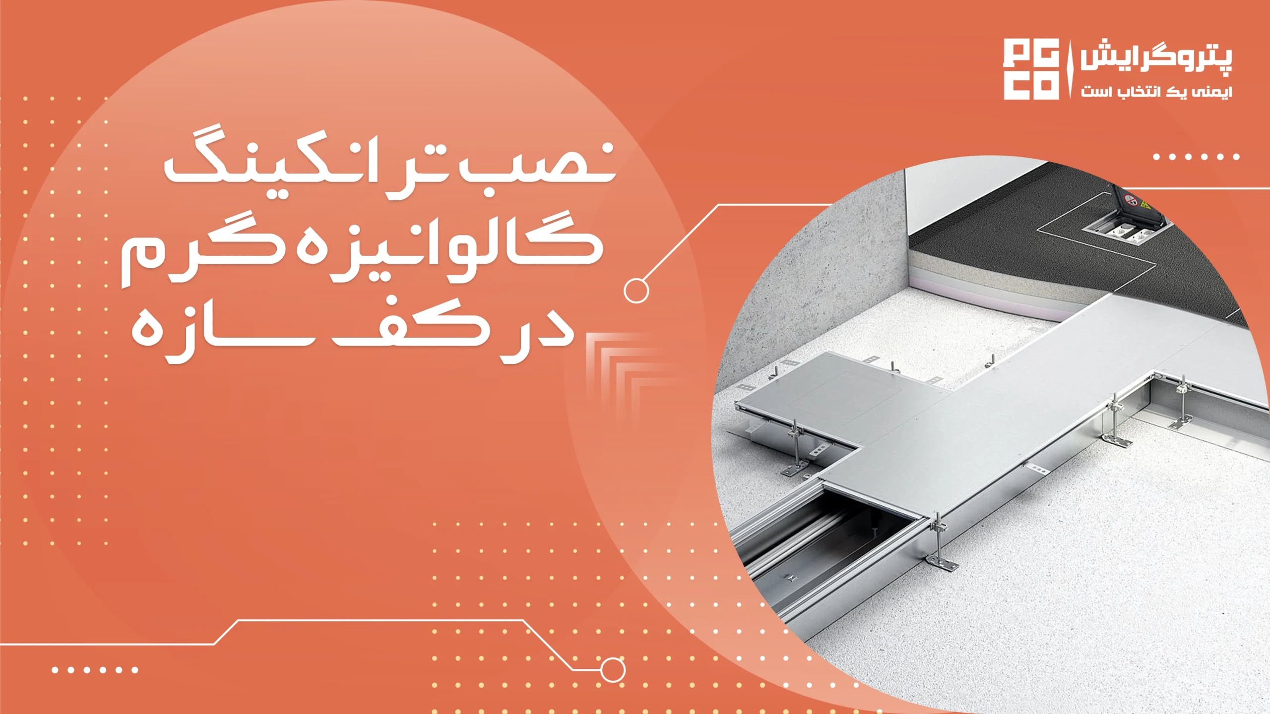 نصب ترانکینگ گالوانیزه گرم در کف سازه