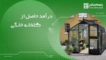 درآمد حاصل از گلخانه خانگی