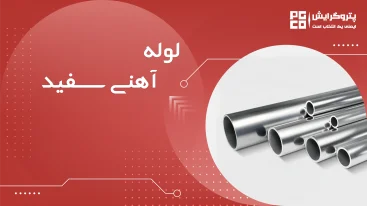 لوله آهنی سفید