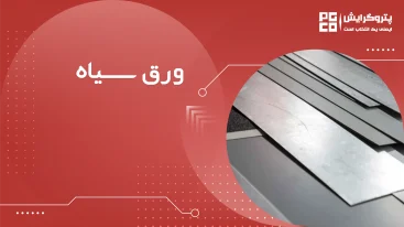 ورق سیاه