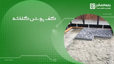 کف پوش گلخانه