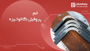 خمکاری پروفیل گالوانیزه