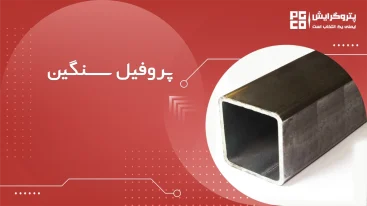 پروفیل سنگین