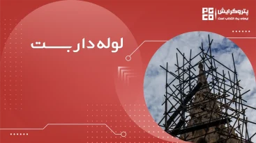 لوله داربست