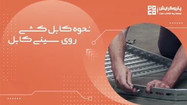 نحوه کابل کشی روی سینی کابل
