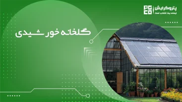 گلخانه خورشیدی