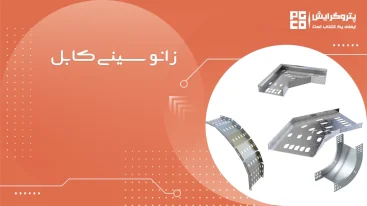 زانو سینی کابل
