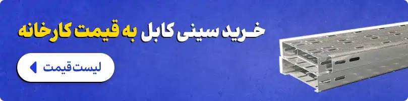 خرید سینی کابل