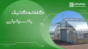 گلخانه گاتیک