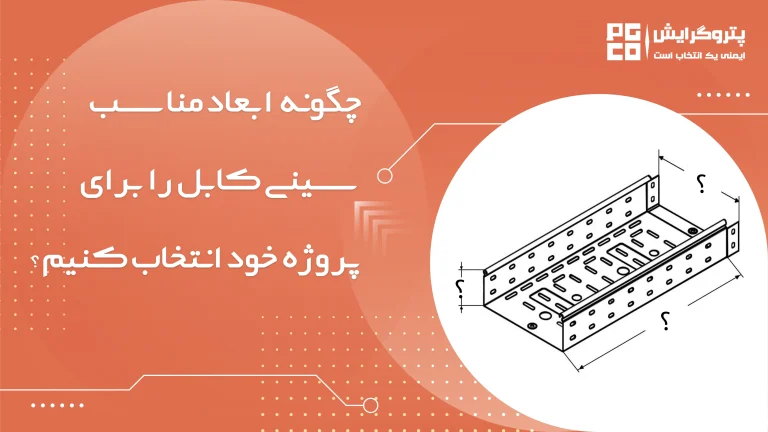 ابعاد مناسب سینی کابل