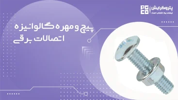پیچ و مهره گالوانیزه اتصالات برقی