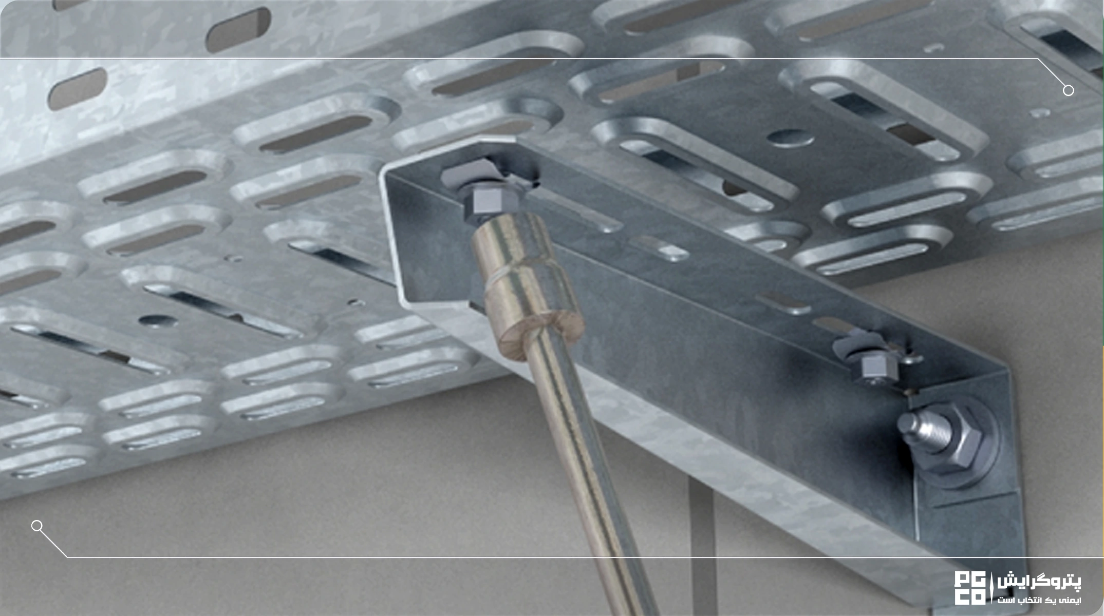 پیچ و مهره مخصوص سینی کابل