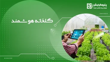گلخانه هوشمند