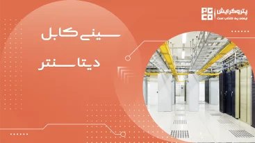 سینی کابل دیتاسنتر