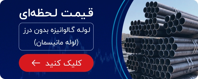 قیمت لوله گالوانیزه بدون درز