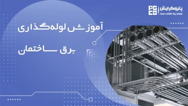 آموزش لوله گذاری برق ساختمان