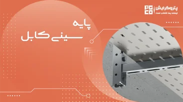پایه سینی کابل