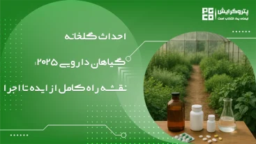 احداث گلخانه گیاهان دارویی