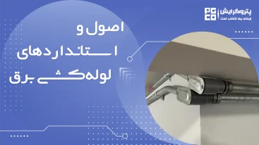 اصول و استانداردهای لوله کشی برق
