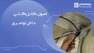 کابل کشی داخل لوله برق