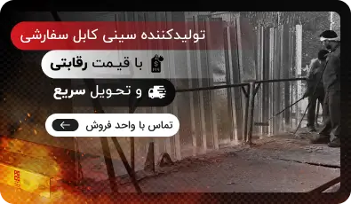 تولیدکننده سینی کابل