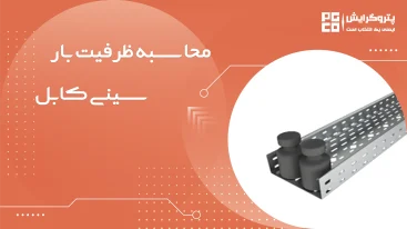 محاسبه ظرفیت بار سینی کابل گالوانیزه