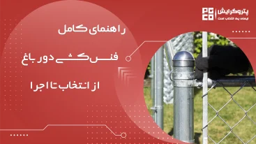 فنس کشی دور باغ