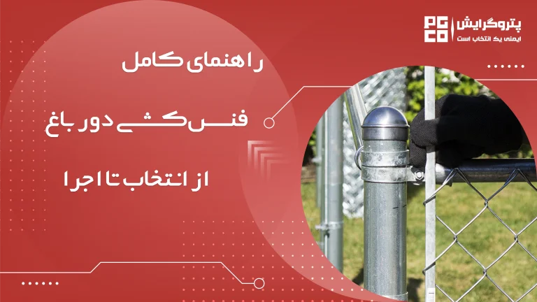 فنس کشی دور باغ