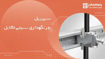 سی ریل برای نگهداری سینی کابل