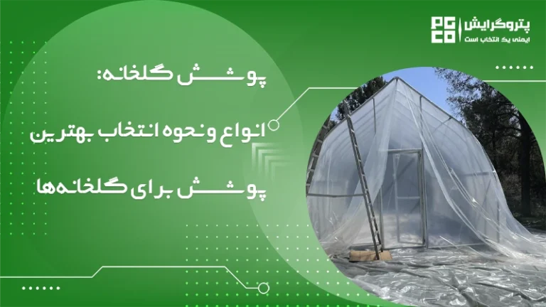 پوشش گلخانه