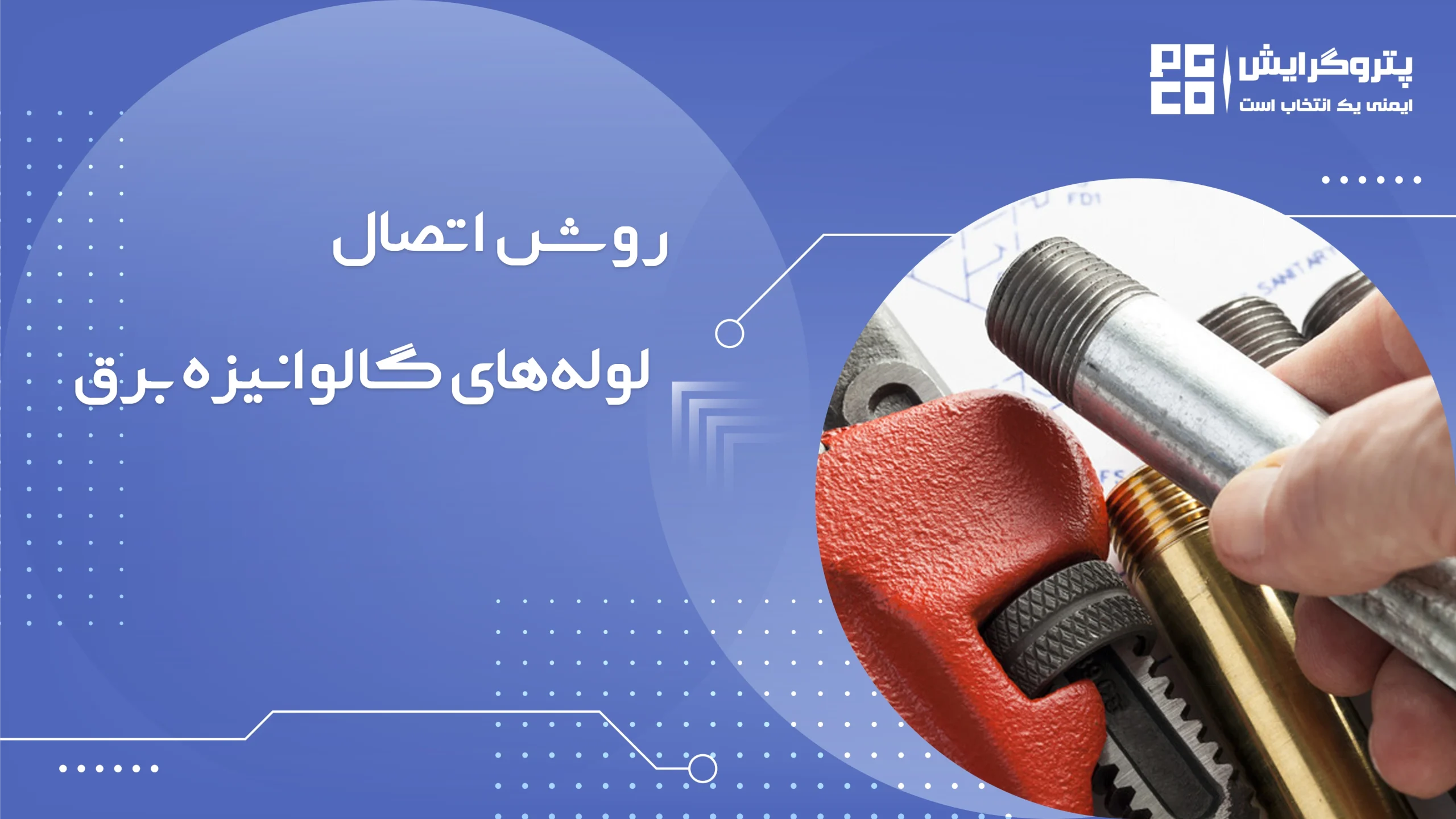 روش اتصال لوله های گالوانیزه برق