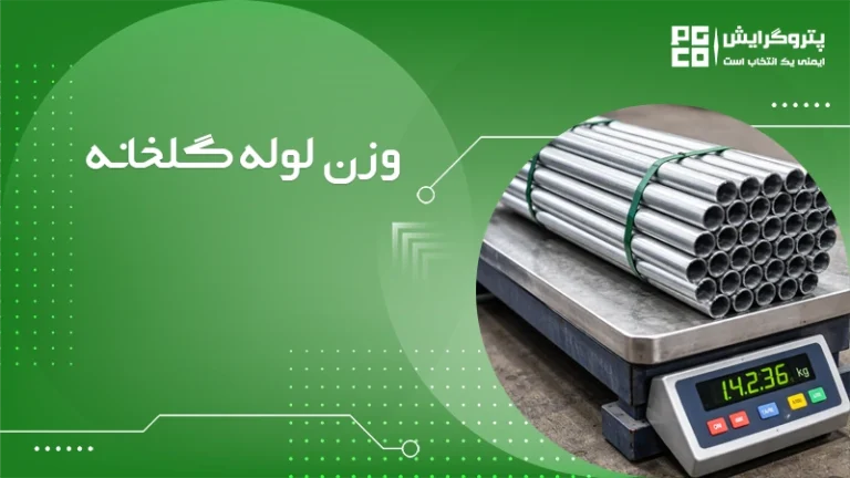 وزن لوله گلخانه