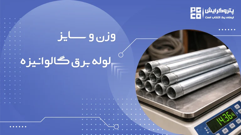 وزن لوله برق گالوانیزه