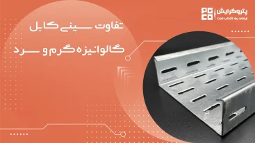 تفاوت سینی کابل گالوانیزه گرم و سرد